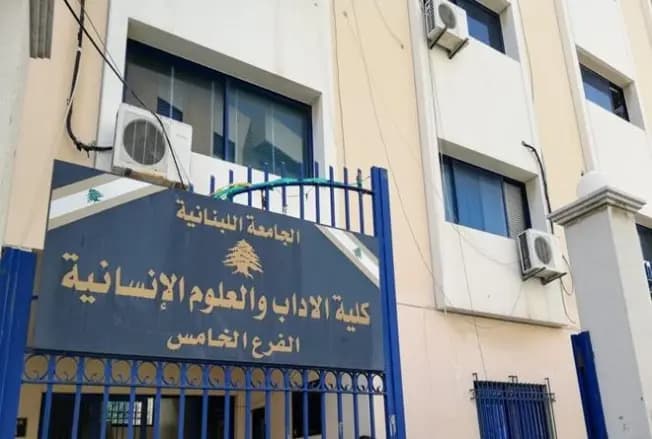 تمديد إقفال الجامعة اللبنانية في صيدا بسبب أحداث عين الحلوة