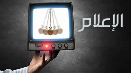 حين يتماهى الإعلام فساداً