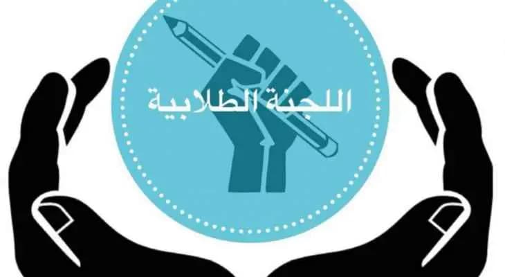 اللجنة الطالبية: إلى متى سيظل يفتك بالقطاع التربوي في لبنان دون حسيب أو رقيب