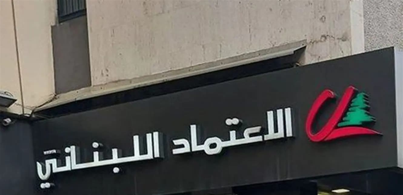بيان توضيحي من "الاعتماد اللبناني".. إليكم ما جاء فيه