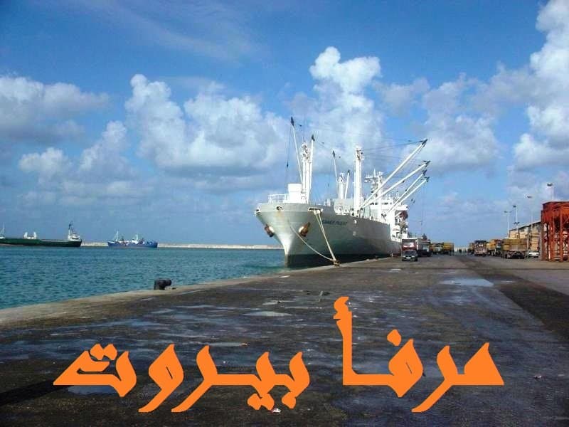 حركة مرفأ بيروت: دخول 5 بواخر ومغادرة 9