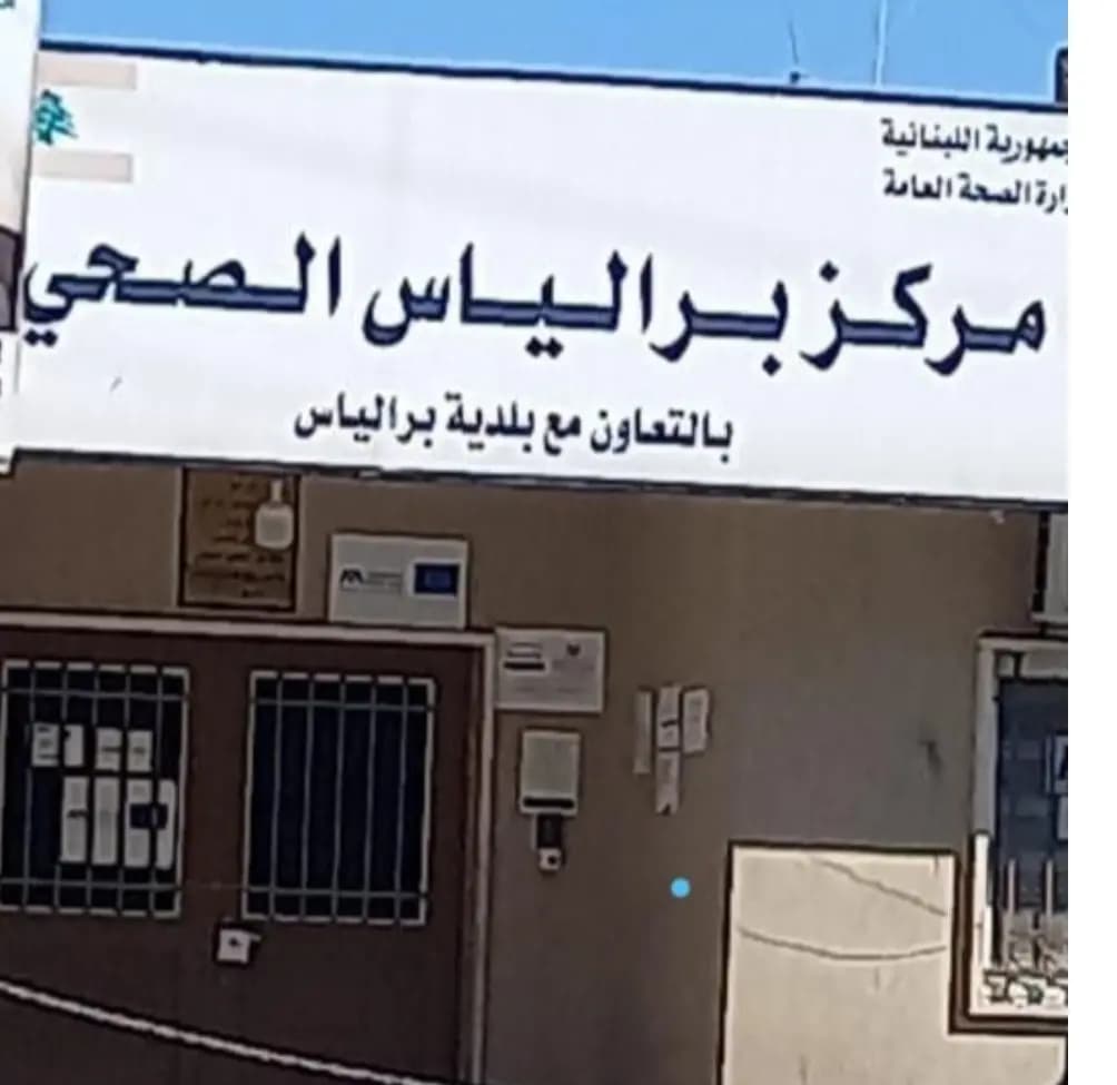 بلدية برالياس تتجه نحو إقالة إدارة مستوصف البلدة