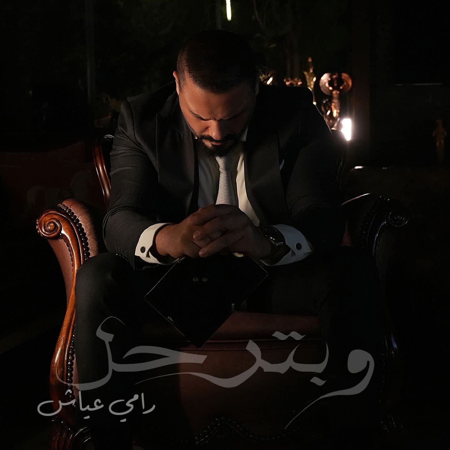 وجع دام ٨ سنوات.. رامي عياش يطرح "وبترحل"