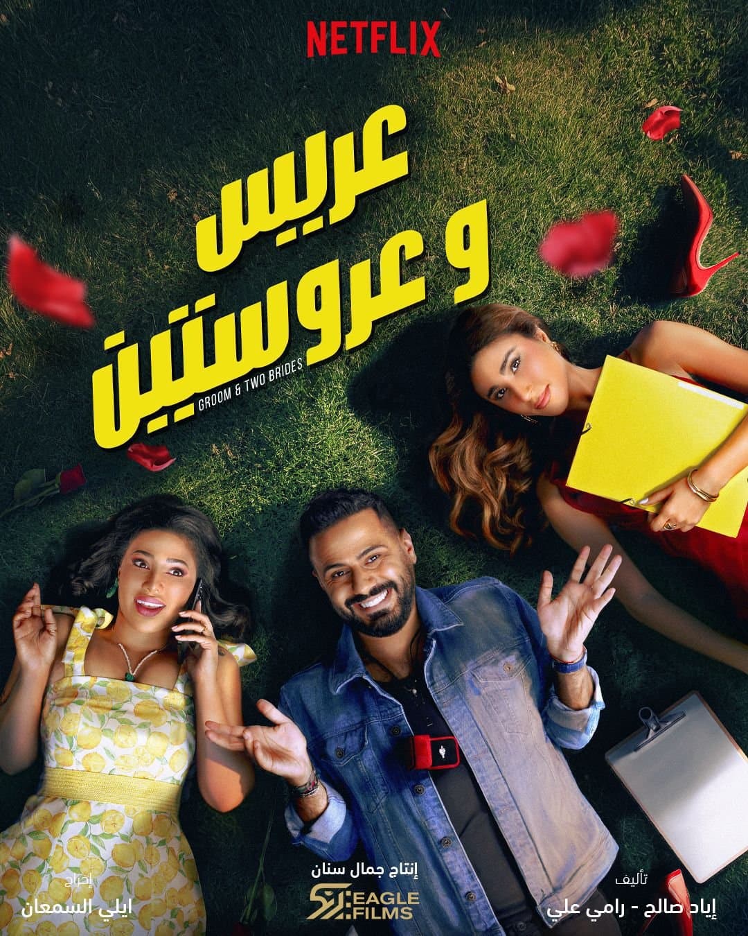 ايغل فيلمز: "عريس وعروستين" الآن على نتفلكس!