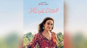 لماذا أغضب مسلسل "البحث عن علا" أبناء الطبقة المتوسطة في مصر؟