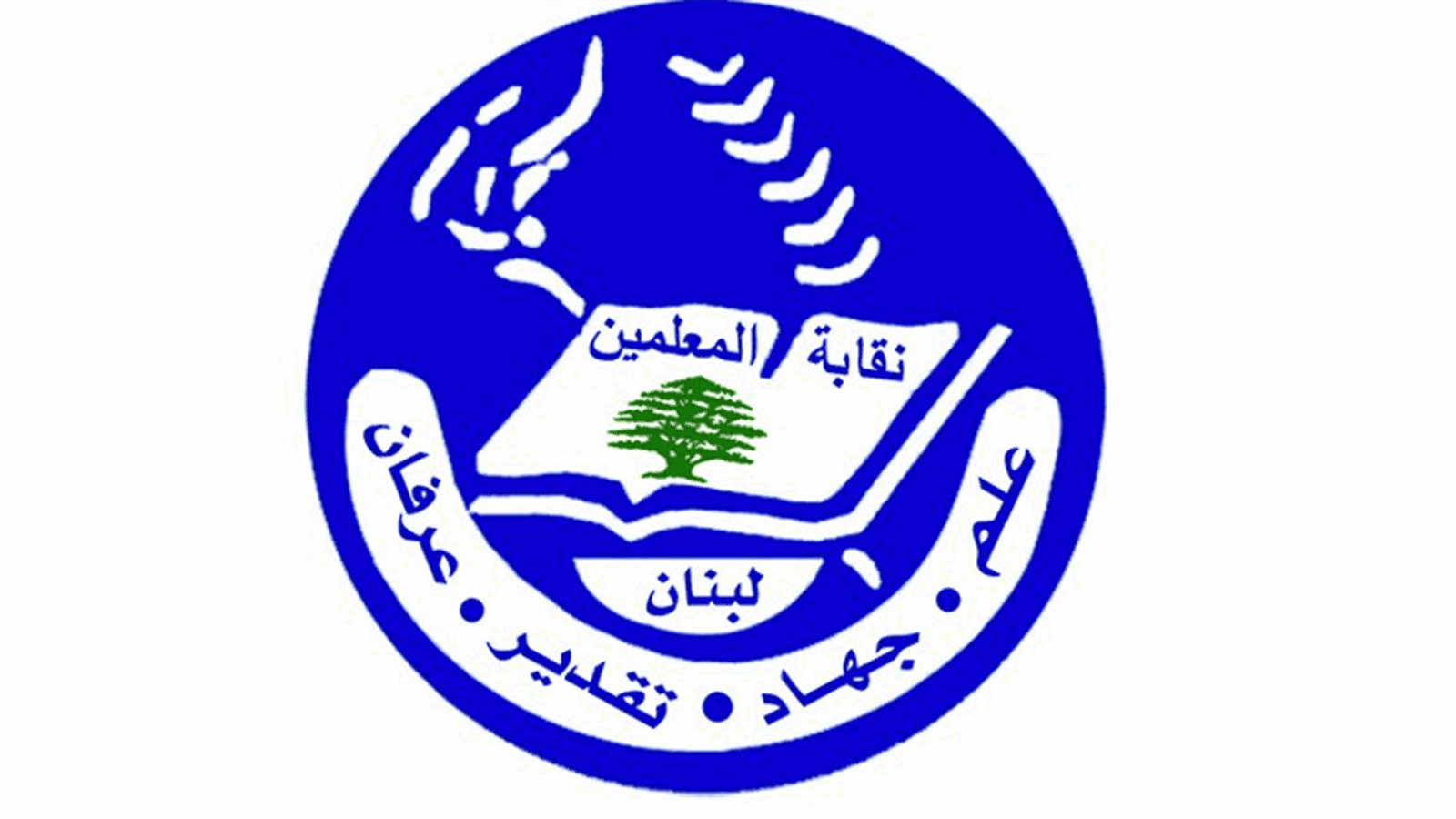 نقابة المعلمين تدين التعرض للأساتذة خلال الاعتصام: مساس بكرامة المعلم