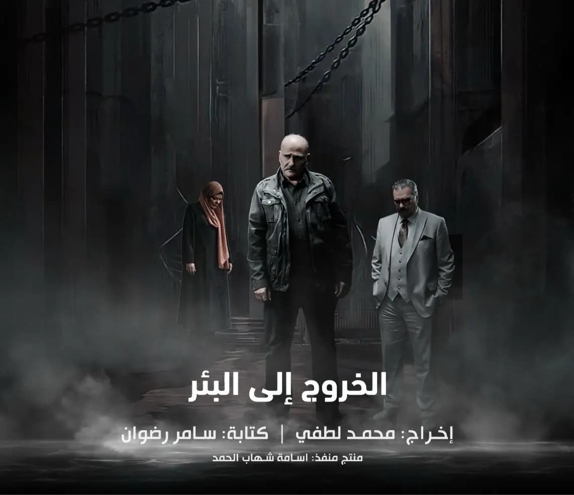 «الخروج إلى البئر».. من صيدنايا إلى الشاشة: أسرار تُروى للمرّة الأولى