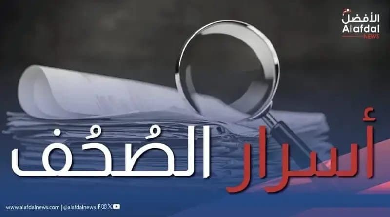 هذا ما جاء في أسرار الصحف