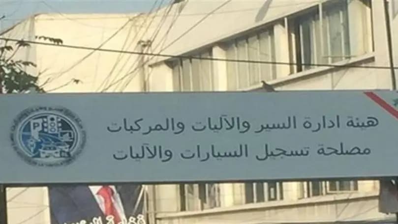 هيئة إدارة السير تعلن تعديل مواعيد العمل في فرع عاليه