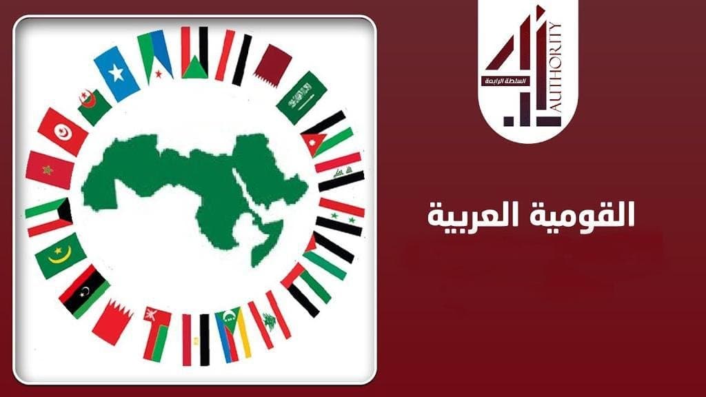 العروبةُ والقوميةُ العربية...